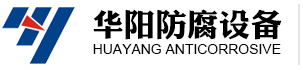 太（tài）倉市香蕉网站视频防腐設備有限公司【官網】